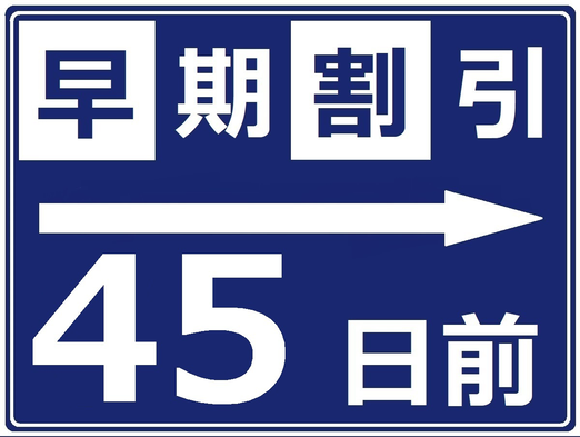 【さき楽◎45日前の早期割】【お食事は選択式】ステーキか常陸牛を使用したお食事より【1泊2食付】 